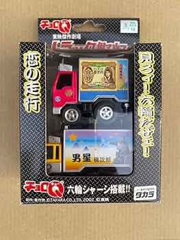 カラフルなトラックチョロq セット　デコトラ ⑨ 2025年最新】トラック野郎 チョロqの人気アイテム - メルカリ
